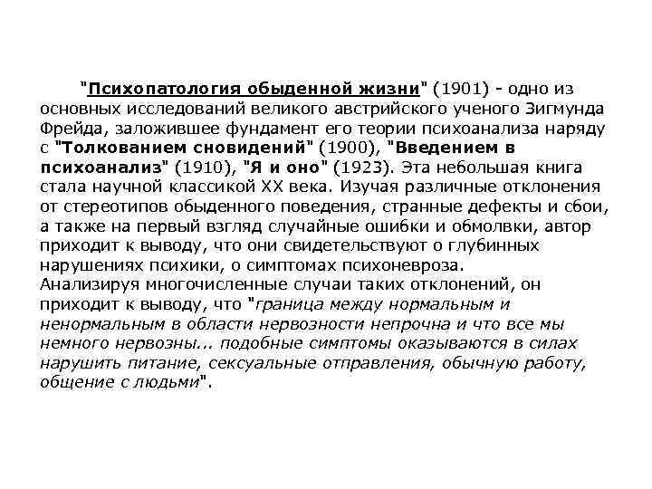  "Психопатология обыденной жизни" (1901) - одно из основных исследований великого австрийского ученого Зигмунда