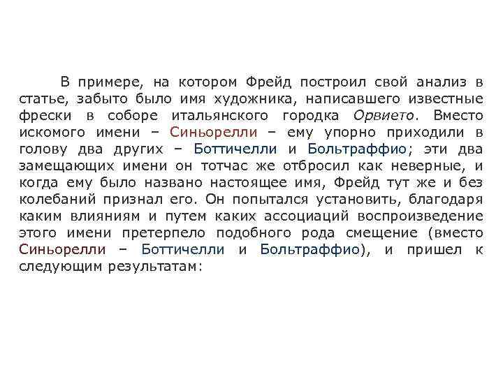  В примере, на котором Фрейд построил свой анализ в статье, забыто было имя