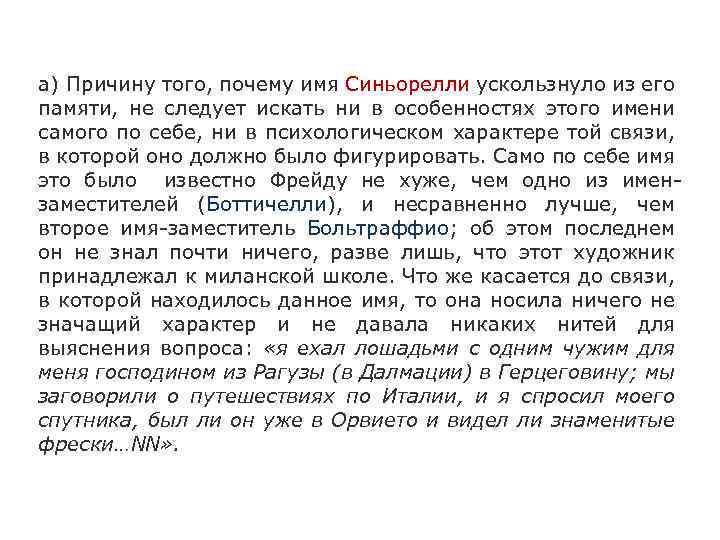 а) Причину того, почему имя Синьорелли ускользнуло из его памяти, не следует искать ни