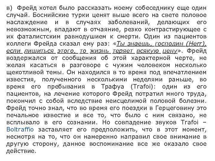 в) Фрейд хотел было рассказать моему собеседнику еще один случай. Боснийские турки ценят выше