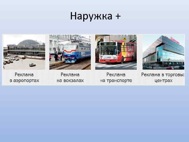 Наружка + 