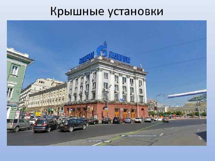 Крышные установки 