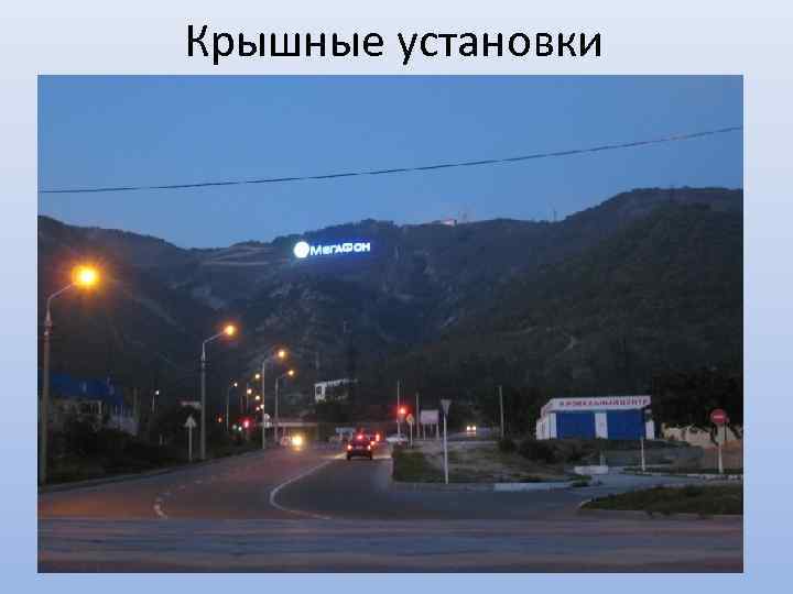 Крышные установки 