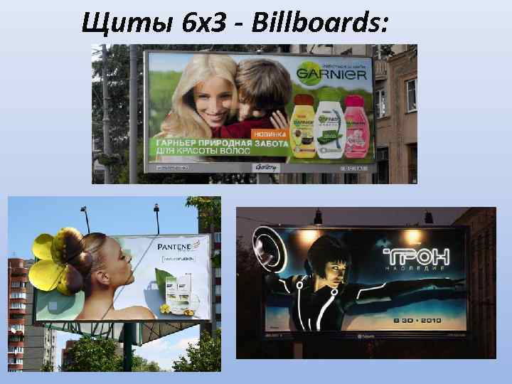 Щиты 6 х3 - Billboards: 