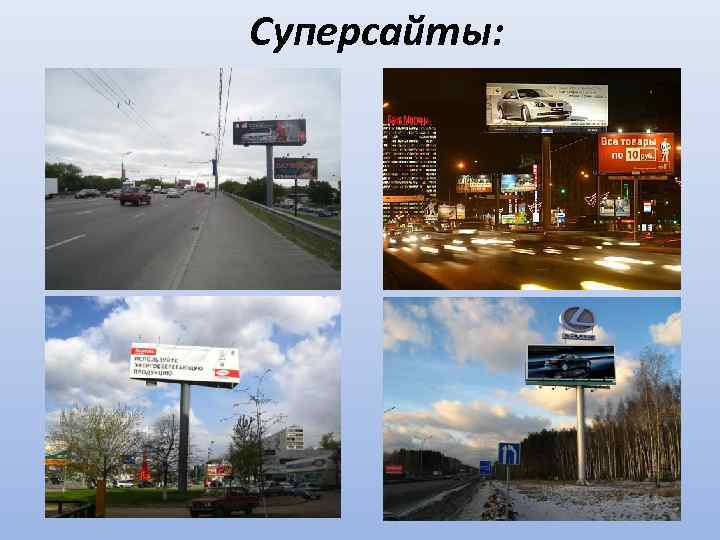 Суперсайты: 