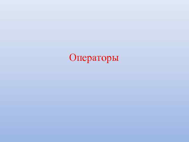 Операторы 