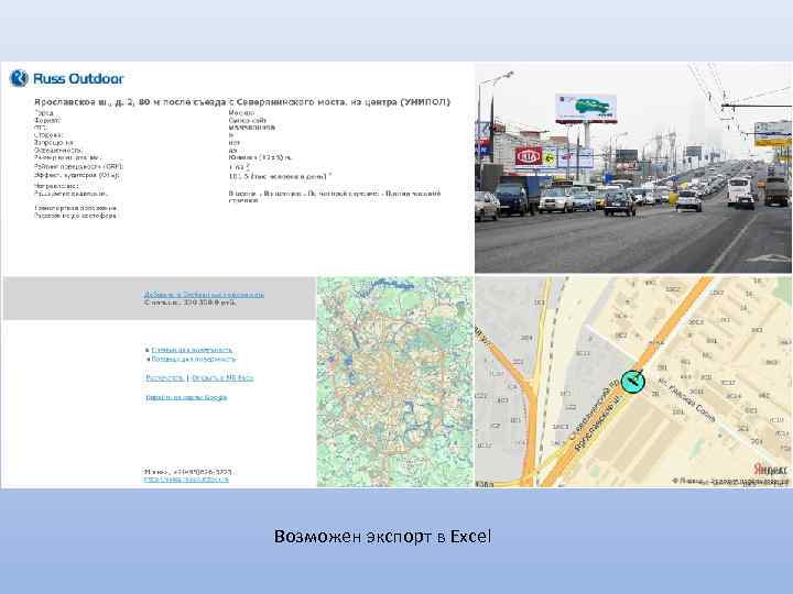Возможен экспорт в Excel 