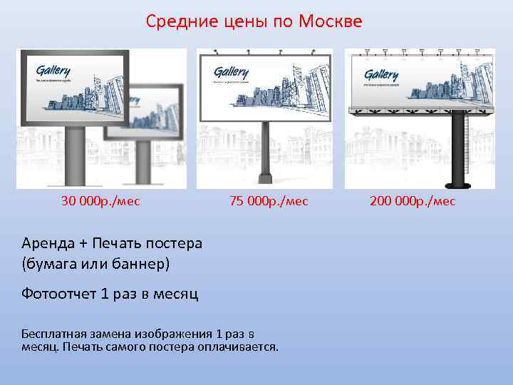 Средние цены по Москве 30 000 р. /мес 75 000 р. /мес Аренда +