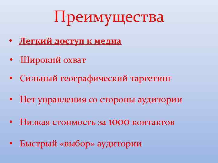 Преимущества • Легкий доступ к медиа • Широкий охват • Сильный географический таргетинг •