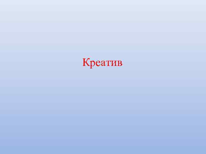 Креатив 