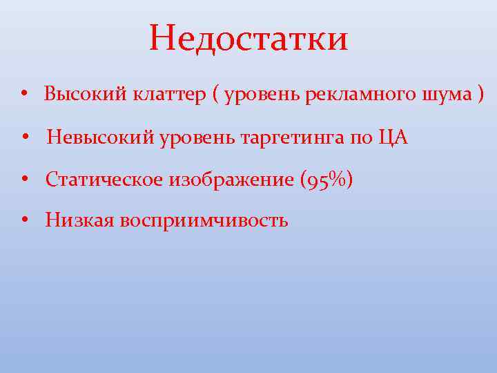 Недостатки • Высокий клаттер ( уровень рекламного шума ) • Невысокий уровень таргетинга по