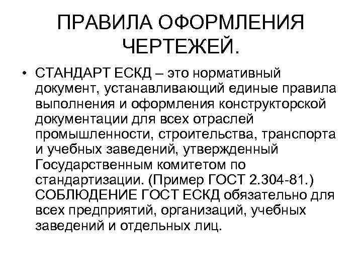 ПРАВИЛА ОФОРМЛЕНИЯ ЧЕРТЕЖЕЙ. • СТАНДАРТ ЕСКД – это нормативный документ, устанавливающий единые правила выполнения