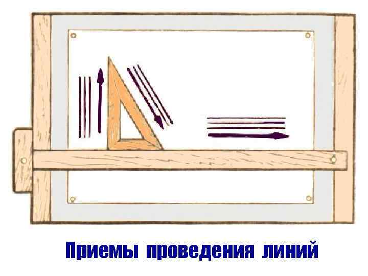 Приемы проведения линий 