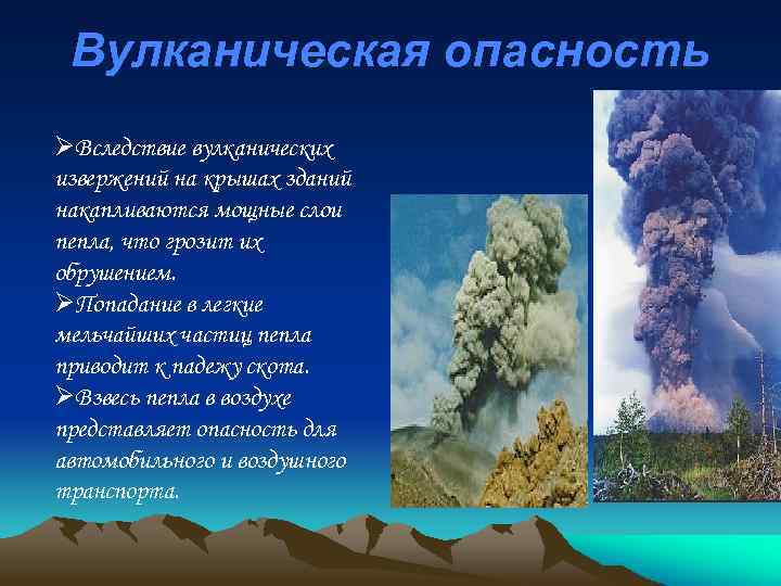 Вулканическая опасность ØВследствие вулканических извержений на крышах зданий накапливаются мощные слои пепла, что грозит