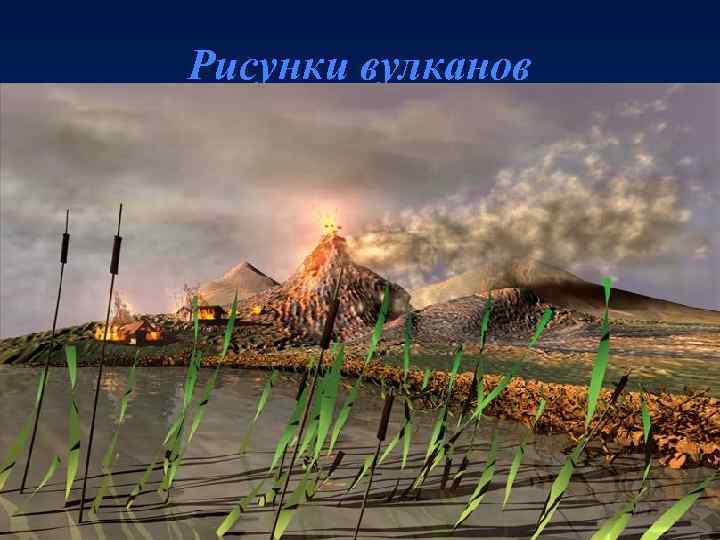 Рисунки вулканов 