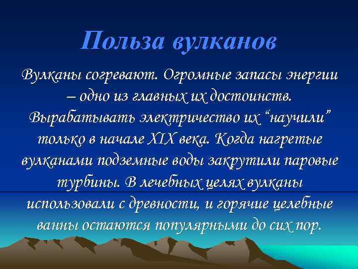 Польза вулканов Вулканы согревают. Огромные запасы энергии – одно из главных их достоинств. Вырабатывать