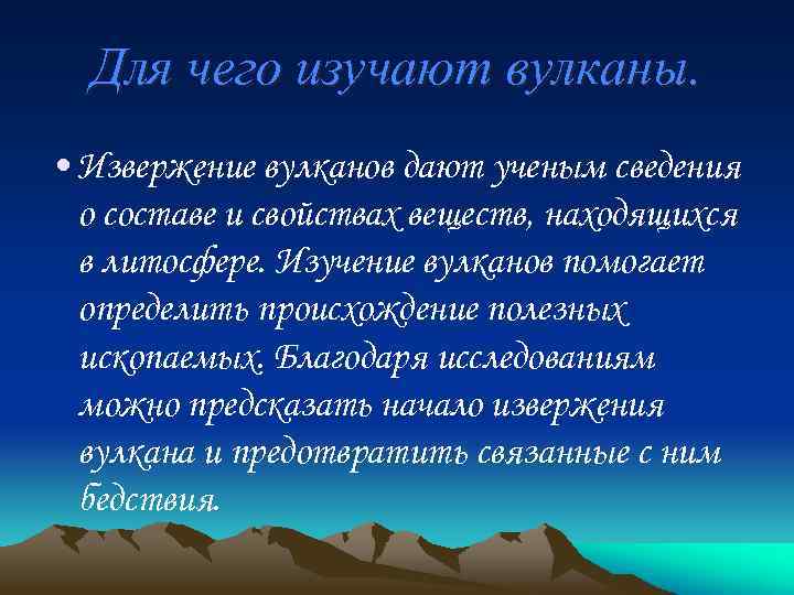 Для чего изучают вулканы. • Извержение вулканов дают ученым сведения о составе и свойствах