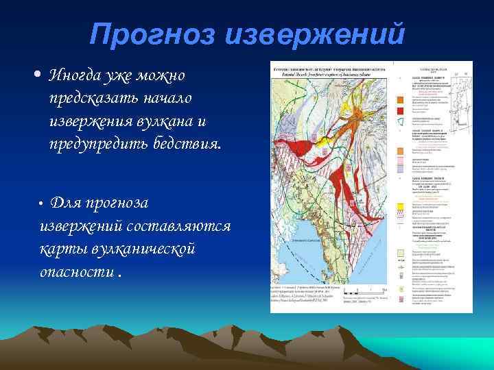 Прогноз извержений • Иногда уже можно предсказать начало извержения вулкана и предупредить бедствия. Для