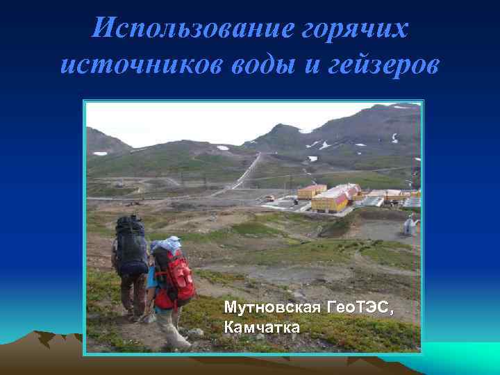 Использование горячих источников воды и гейзеров Мутновская Гео. ТЭС, Камчатка 
