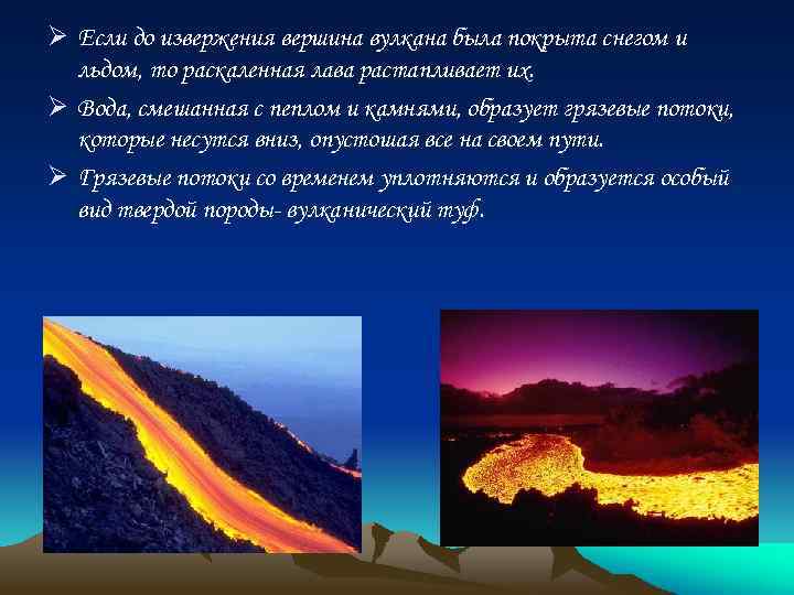 Ø Если до извержения вершина вулкана была покрыта снегом и льдом, то раскаленная лава