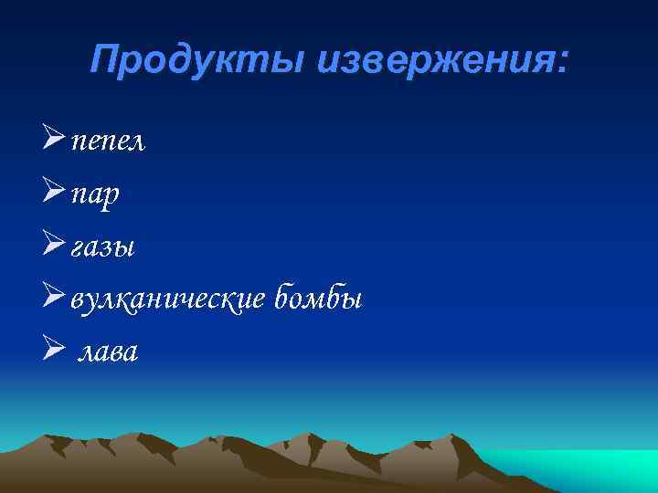 Продукты извержения: Øпепел Øпар Øгазы Øвулканические бомбы Ø лава 