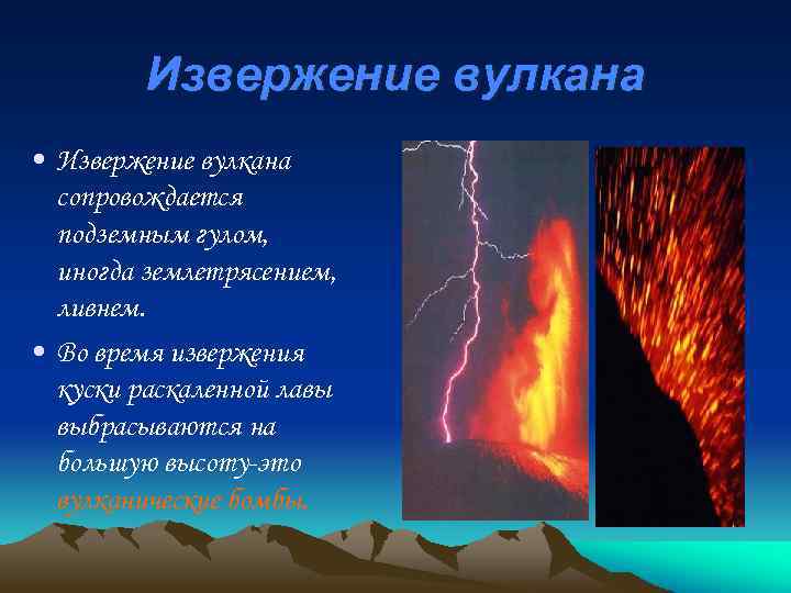Извержение вулкана • Извержение вулкана сопровождается подземным гулом, иногда землетрясением, ливнем. • Во время