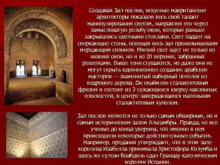 Создавая Зал послов, искусные мавританские архитекторы показали весь свой талант манипулирования светом, направляя его