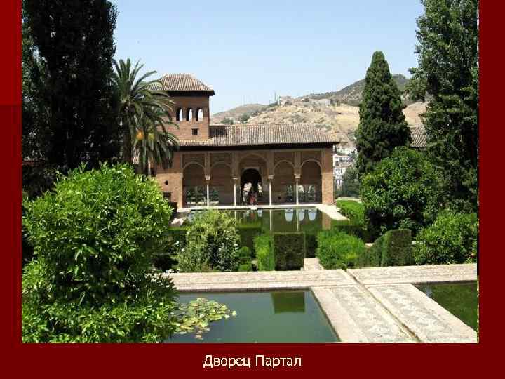 Дворец Партал 