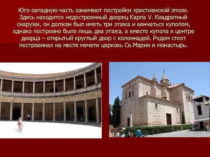 Юго-западную часть занимают постройки христианской эпохи. Здесь находится недостроенный дворец Карла V. Квадратный снаружи,