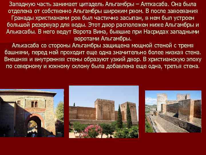 Западную часть занимает цитадель Альгамбры – Алткасаба. Она была отделена от собственно Альгамбры широким