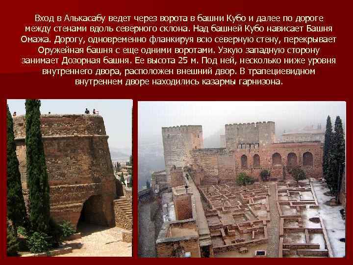 Вход в Алькасабу ведет через ворота в башни Кубо и далее по дороге между