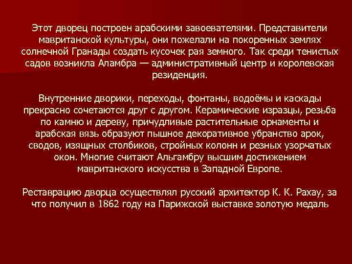 Этот дворец построен арабскими завоевателями. Представители мавританской культуры, они пожелали на покоренных землях солнечной