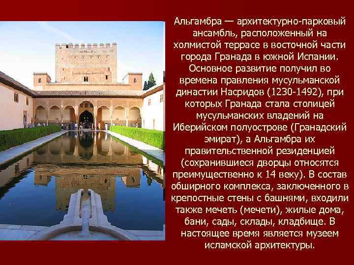 Альгамбра — архитектурно-парковый ансамбль, расположенный на холмистой террасе в восточной части города Гранада в