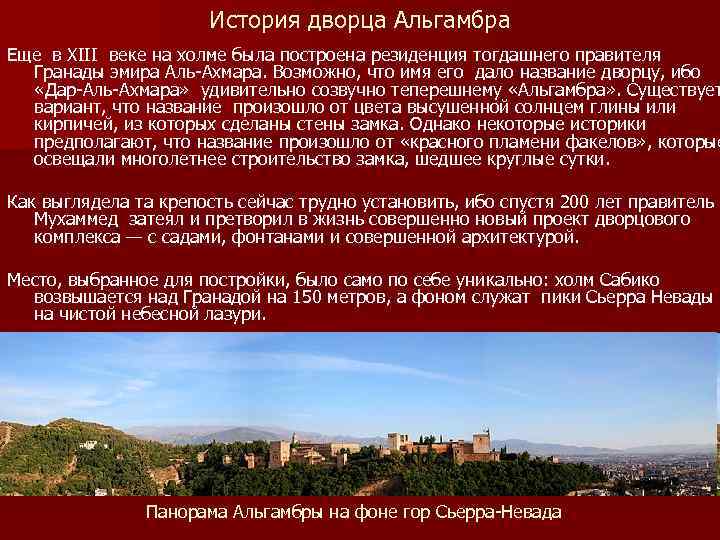 История дворца Альгамбра Еще в XIII веке на холме была построена резиденция тогдашнего правителя