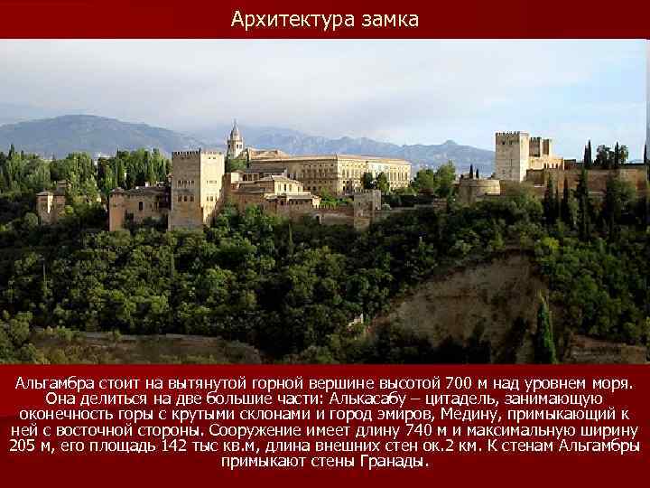 Архитектура замка Альгамбра стоит на вытянутой горной вершине высотой 700 м над уровнем моря.