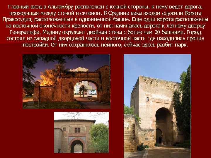 Главный вход в Альгамбру расположен с южной стороны, к нему ведет дорога, проходящая между