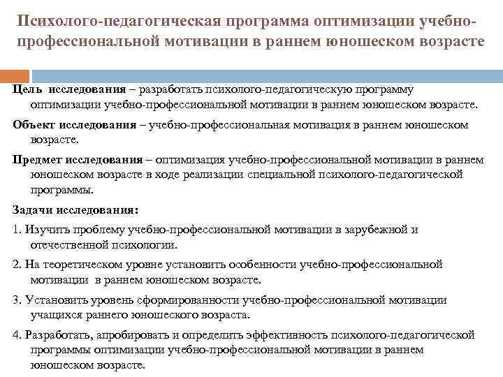 Психолого-педагогическая программа оптимизации учебнопрофессиональной мотивации в раннем юношеском возрасте Цель исследования – разработать психолого-педагогическую