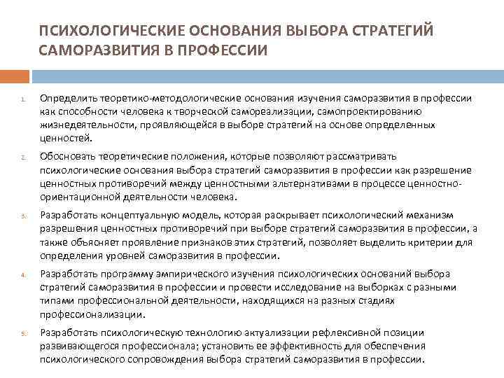 ПСИХОЛОГИЧЕСКИЕ ОСНОВАНИЯ ВЫБОРА СТРАТЕГИЙ САМОРАЗВИТИЯ В ПРОФЕССИИ 1. 2. 3. 4. 5. Определить теоретико-методологические