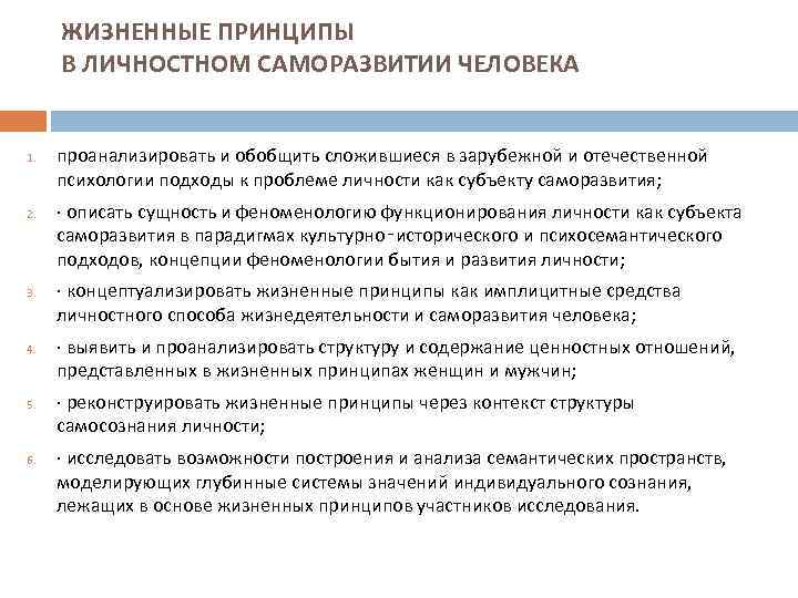 ЖИЗНЕННЫЕ ПРИНЦИПЫ В ЛИЧНОСТНОМ САМОРАЗВИТИИ ЧЕЛОВЕКА 1. 2. 3. 4. 5. 6. проанализировать и
