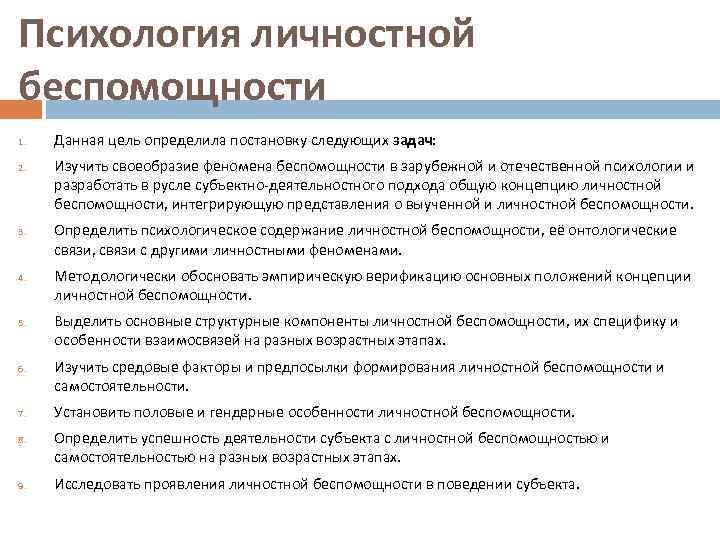 Психология личностной беспомощности 1. 2. 3. 4. 5. 6. 7. 8. 9. Данная цель