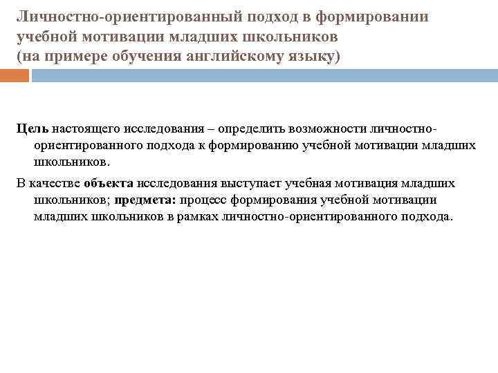Личностно-ориентированный подход в формировании учебной мотивации младших школьников (на примере обучения английскому языку) Цель