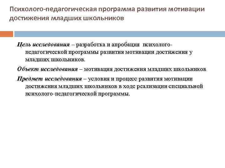 Психолого-педагогическая программа развития мотивации достижения младших школьников Цель исследования – разработка и апробация психологопедагогической