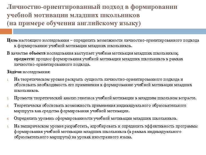 Личностно-ориентированный подход в формировании учебной мотивации младших школьников (на примере обучения английскому языку) Цель
