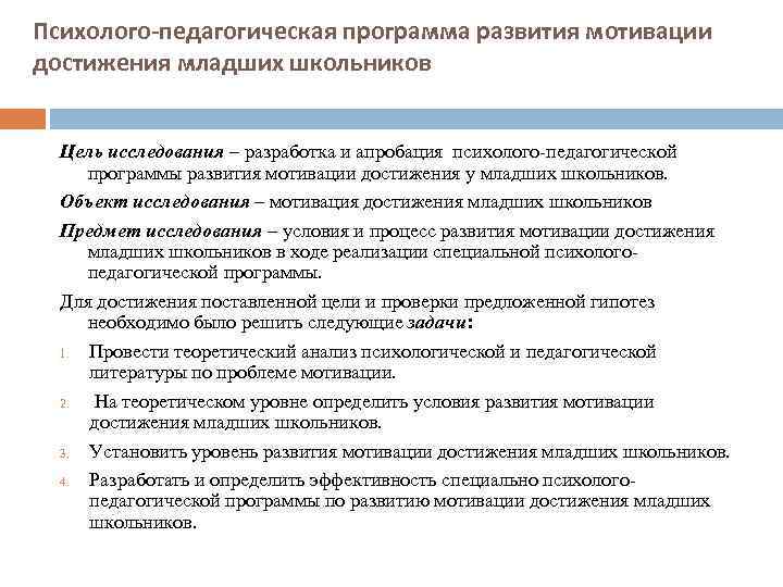 Психолого-педагогическая программа развития мотивации достижения младших школьников Цель исследования – разработка и апробация психолого-педагогической