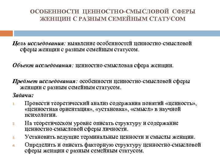 ОСОБЕННОСТИ ЦЕННОСТНО-СМЫСЛОВОЙ СФЕРЫ ЖЕНЩИН С РАЗНЫМ СЕМЕЙНЫМ СТАТУСОМ Цель исследования: выявление особенностей ценностно-смысловой сферы