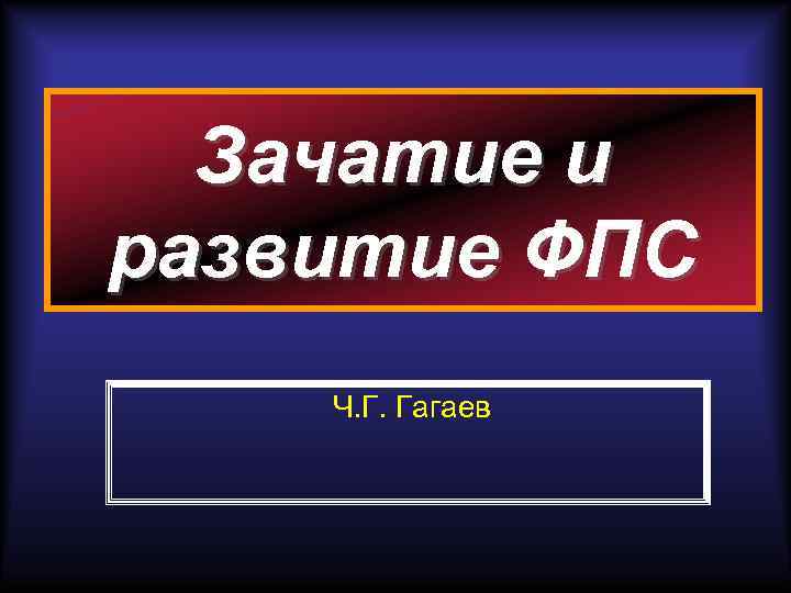 Зачатие и развитие ФПС Ч. Г. Гагаев 