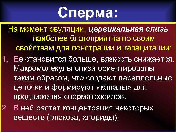 Сперма: На момент овуляции, цервикальная слизь наиболее благоприятна по своим свойствам для пенетрации и