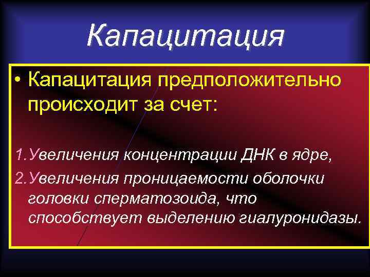 Капацитация • Капацитация предположительно происходит за счет: 1. Увеличения концентрации ДНК в ядре, 2.