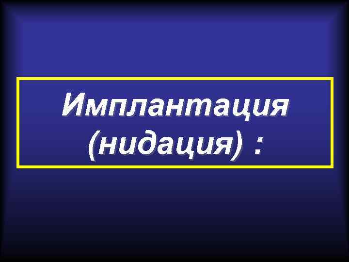 Имплантация (нидация) : 