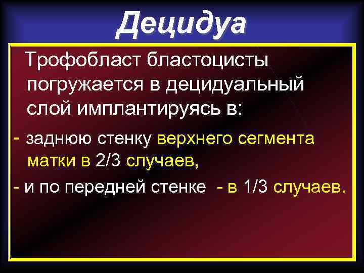 Децидуа Трофобластоцисты погружается в децидуальный слой имплантируясь в: - заднюю стенку верхнего сегмента матки